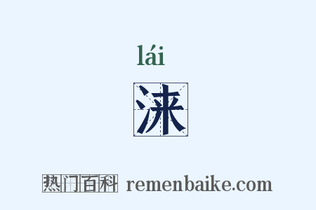 涞是什么意思的图片